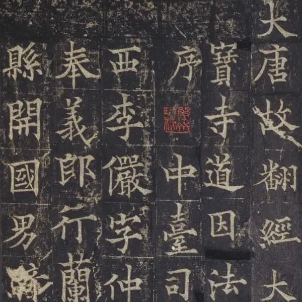 道因法師碑