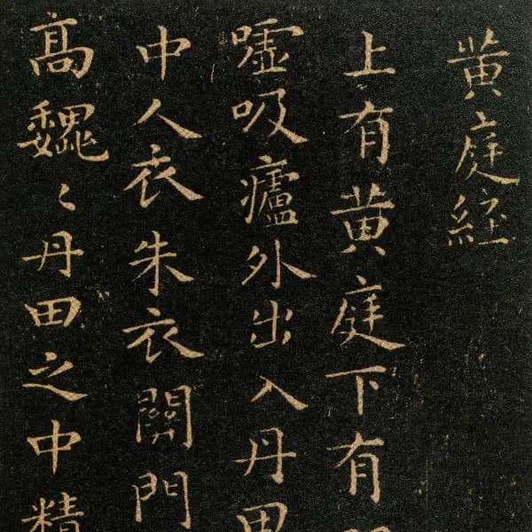 黃庭經