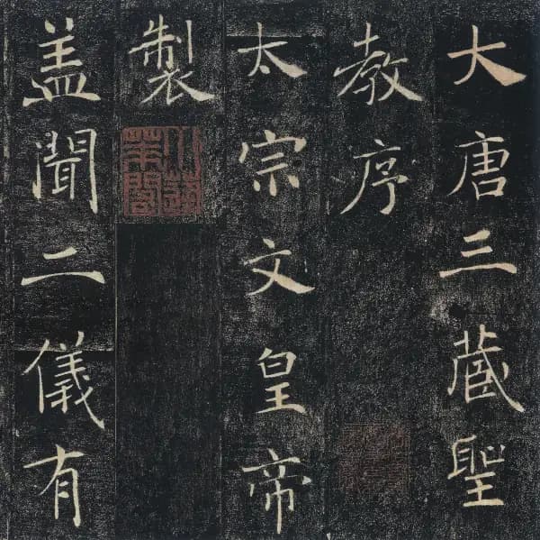 雁塔聖教序