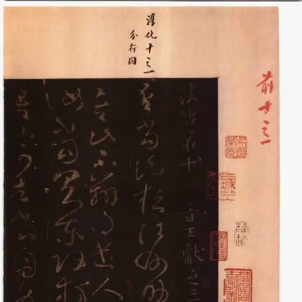 馮銓舊藏本前卷-卷十-王獻之書
