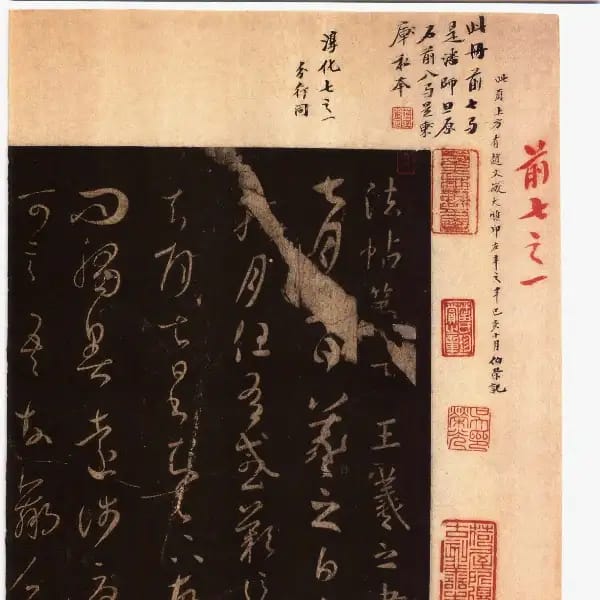 馮銓舊藏本前卷-卷七-王羲之書