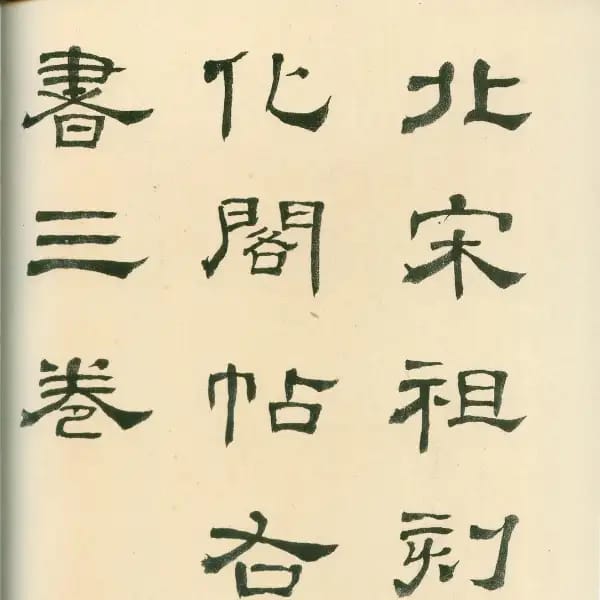 An Siyuan Ben - Volume 6 - Wang Xizhi Shu