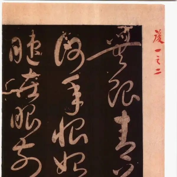 馮銓舊藏本後卷-卷一