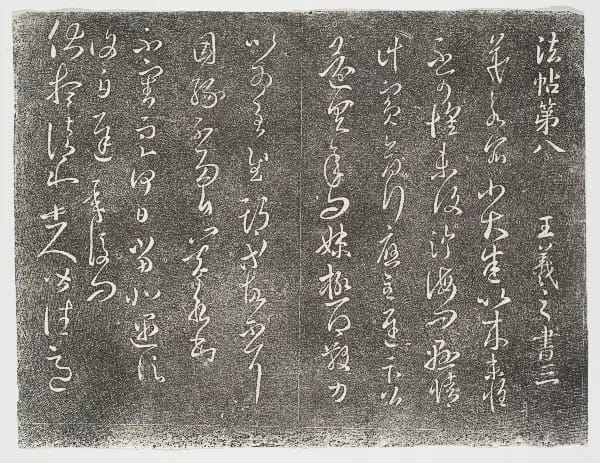 Guanzhong Ben 2 - Volume 8 - Wang Xizhi Shu