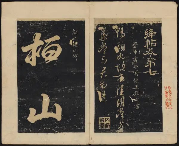 哈佛大學-卷七-王獻之書