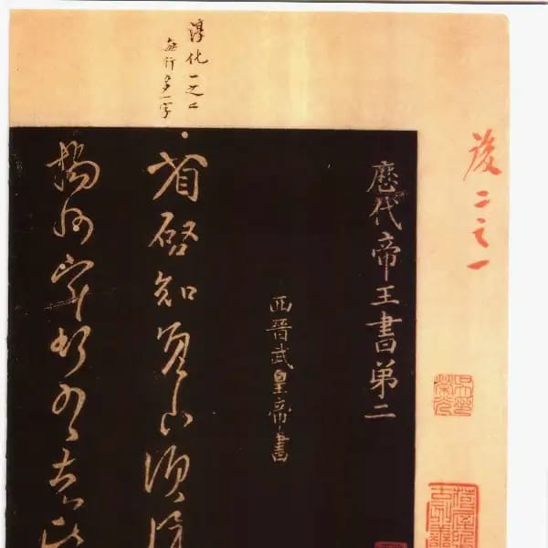 馮銓舊藏本後卷-卷二-帝王書