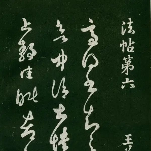 Sufu Ben 1 - Volume 6 - Wang Xizhi Shu