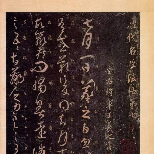 Zhang Jian'an Ben - Volume 7 - Wang Xizhi Shu