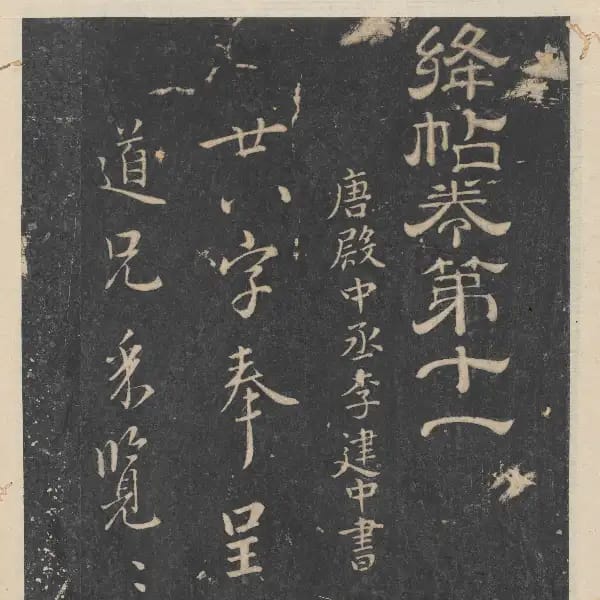 新絳帖-卷十一-唐人書