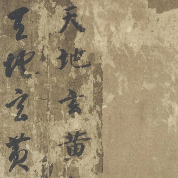 真草千字文