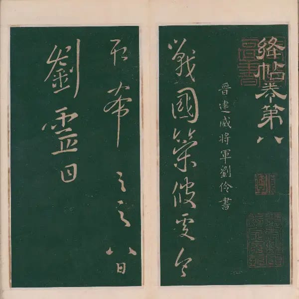 明代刻本-卷八-晉人書