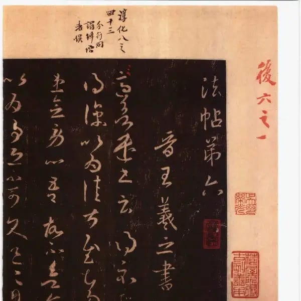 馮銓舊藏本後卷-卷六-王羲之書