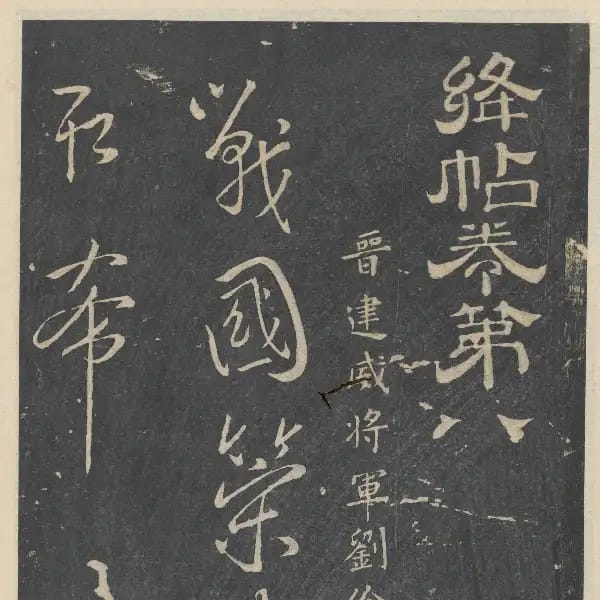 新絳帖-卷八-晉人書
