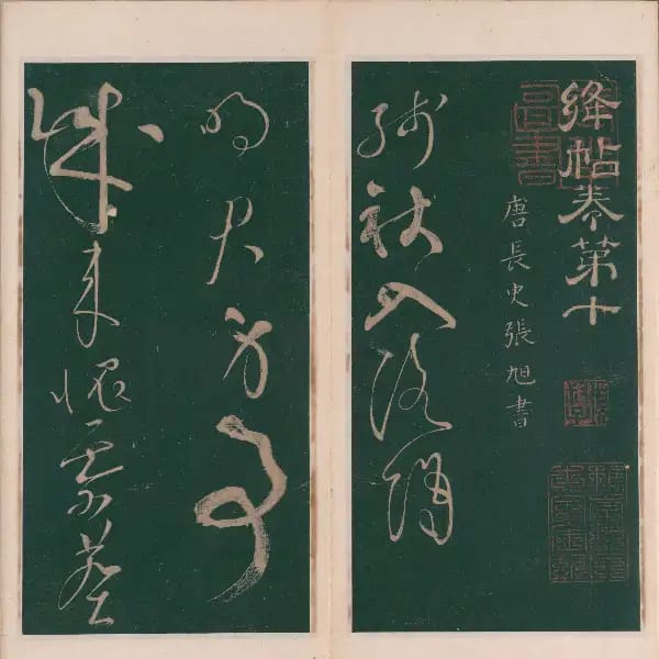 明代刻本-卷十-唐人書