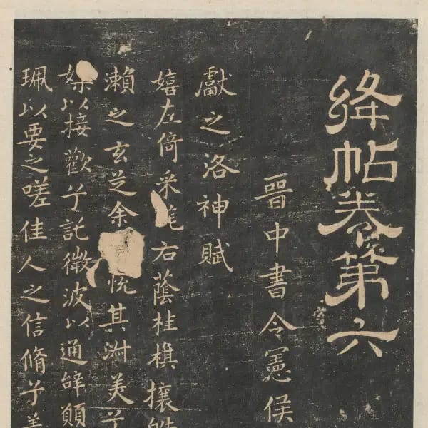 新絳帖-卷六-王獻之書
