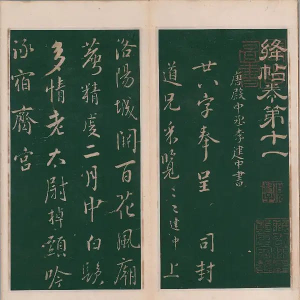 明代刻本-卷十一-唐人書