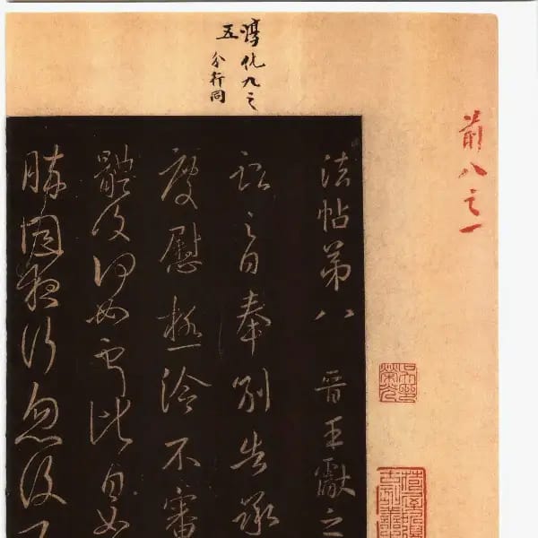 馮銓舊藏本前卷-卷八-王獻之書