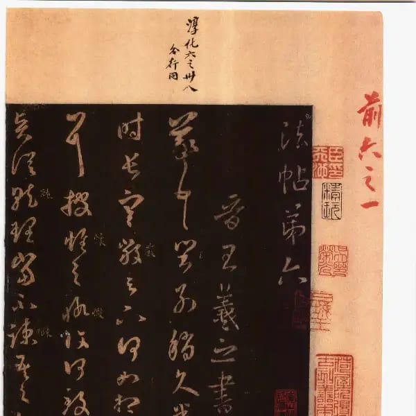馮銓舊藏本前卷-卷六-王羲之書