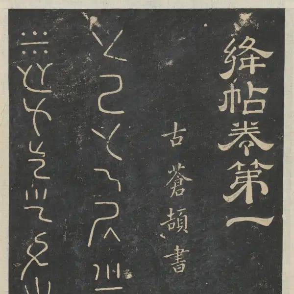 新絳帖-卷一-古法帖