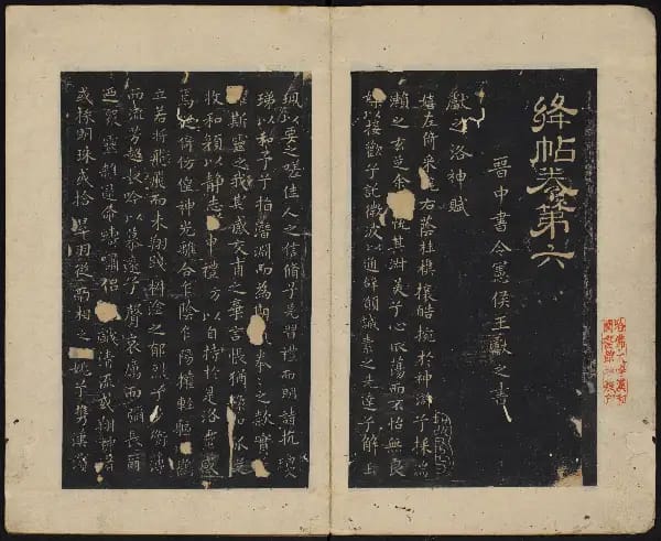 哈佛大學-卷六-王獻之書