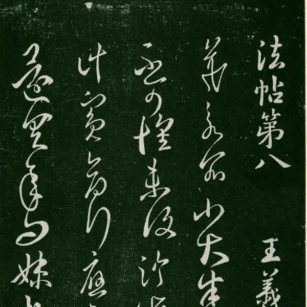 Sufu Ben 1 - Volume 8 - Wang Xizhi Shu