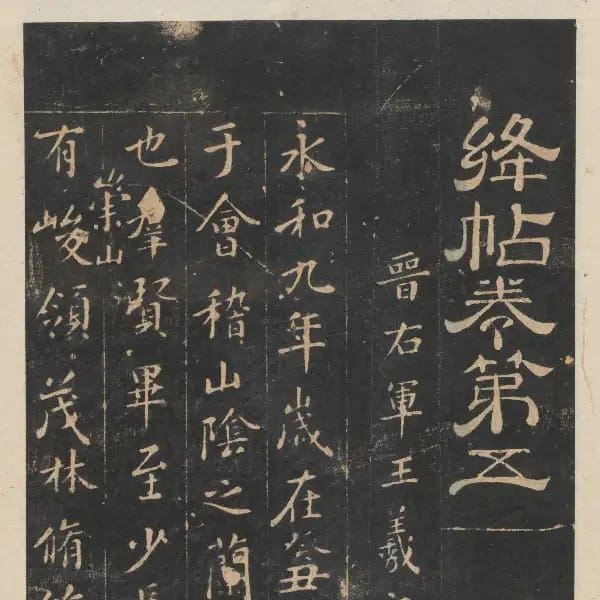 新絳帖-卷五-王羲之書