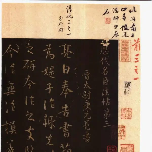 馮銓舊藏本前卷-卷三-名臣法帖