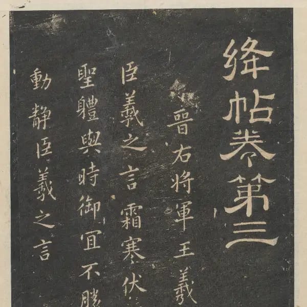 新絳帖-卷三-王羲之書