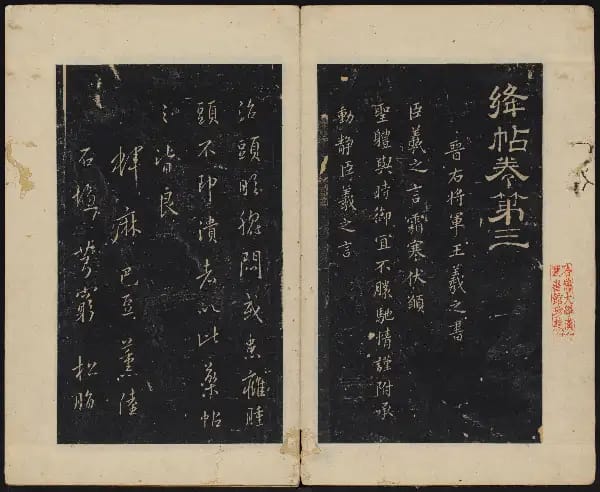 哈佛大學-卷三-王羲之書
