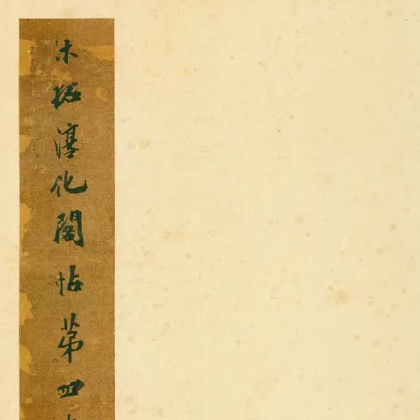 An Siyuan Ben - Volume 4 - Mingchen Fatie