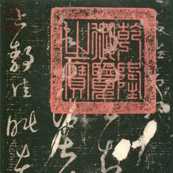 Maoqin Dian Ben - Volume 6 - Wang Xizhi Shu