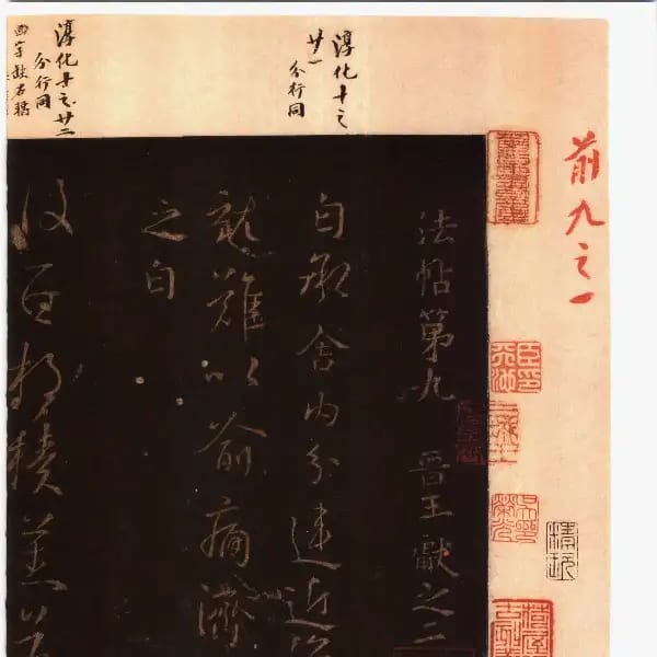 馮銓舊藏本前卷-卷九-王獻之書