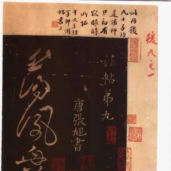 馮銓舊藏本後卷-卷九-張旭草書