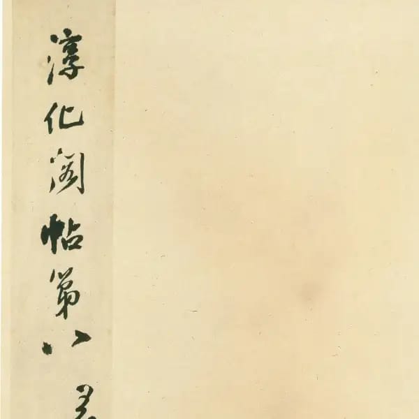 An Siyuan Ben - Volume 8 - Wang Xizhi Shu
