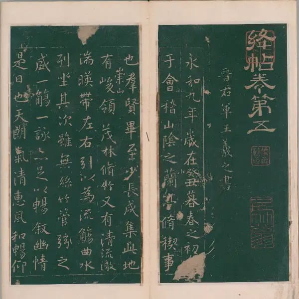 明代刻本-卷五-王羲之書
