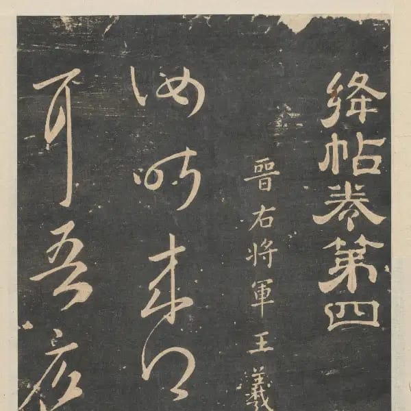 新絳帖-卷四-王羲之書
