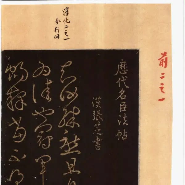 馮銓舊藏本前卷-卷二-名臣法帖