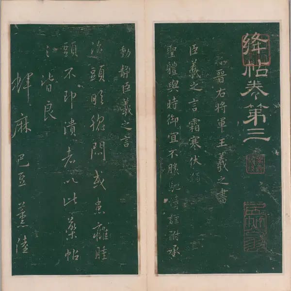 明代刻本-卷三-王羲之書
