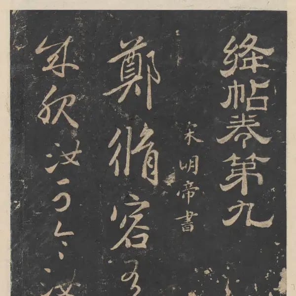 新絳帖-卷九-南北朝書