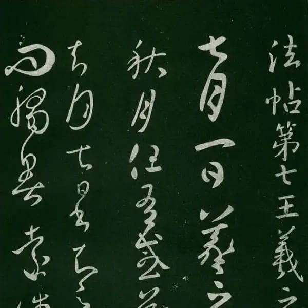 Sufu Ben 1 - Volume 7 - Wang Xizhi Shu