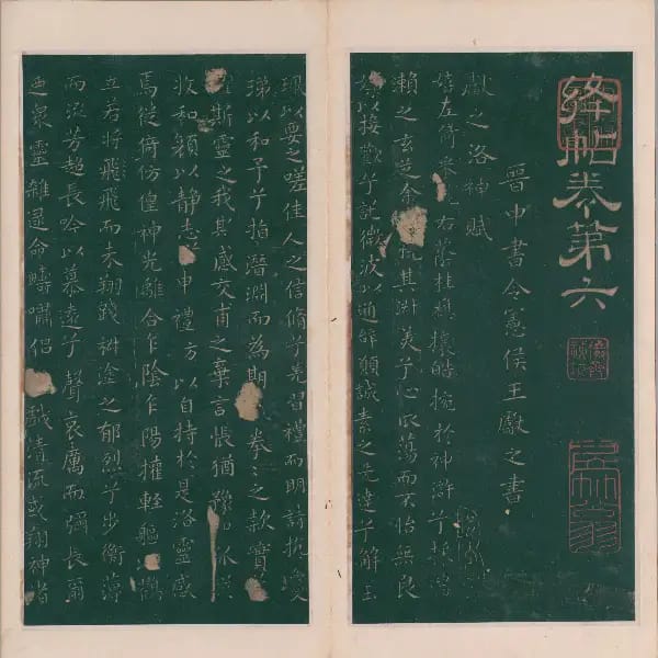 明代刻本-卷六-王獻之書