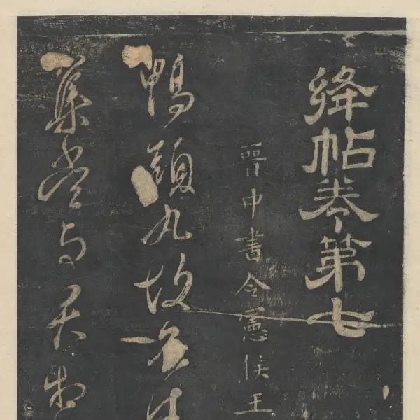 新絳帖-卷七-王獻之書