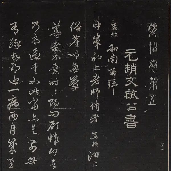 停雲殘刻-卷五
