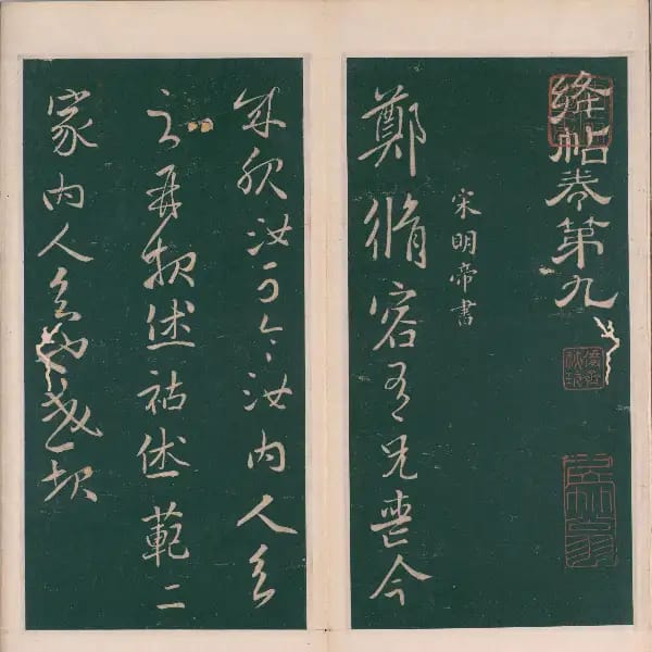 明代刻本-卷九-南朝書