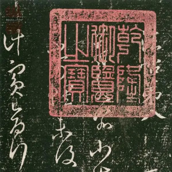 Maoqin Dian Ben - Volume 8 - Wang Xizhi Shu