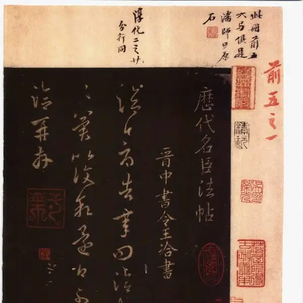 馮銓舊藏本前卷-卷五-名臣法帖