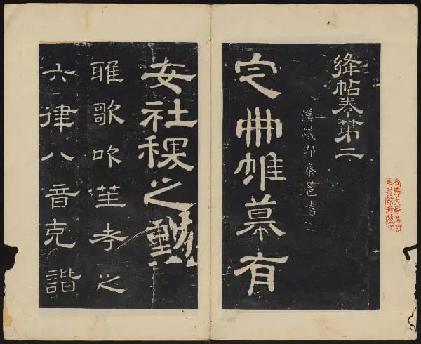 哈佛大學-卷二-名臣法帖