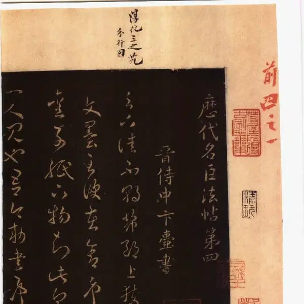 馮銓舊藏本前卷-卷四-名臣法帖