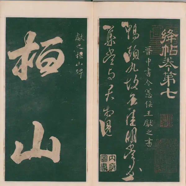明代刻本-卷七-王獻之書