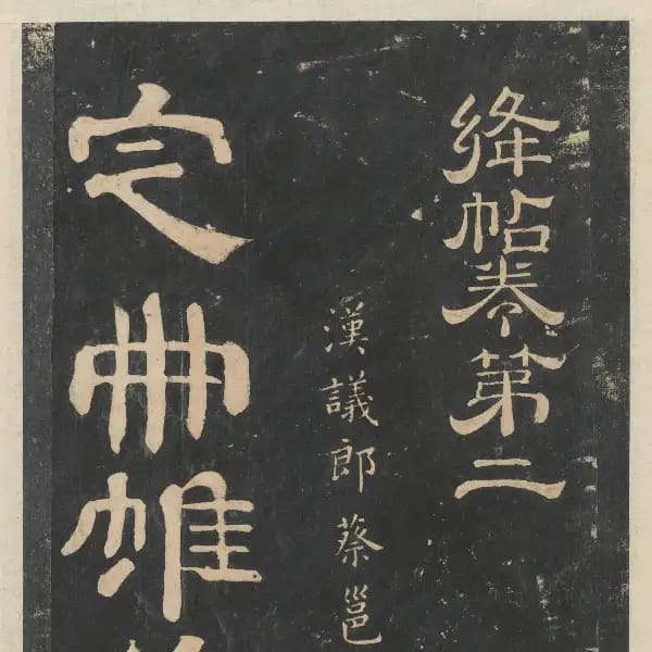 新絳帖-卷二-名臣法帖